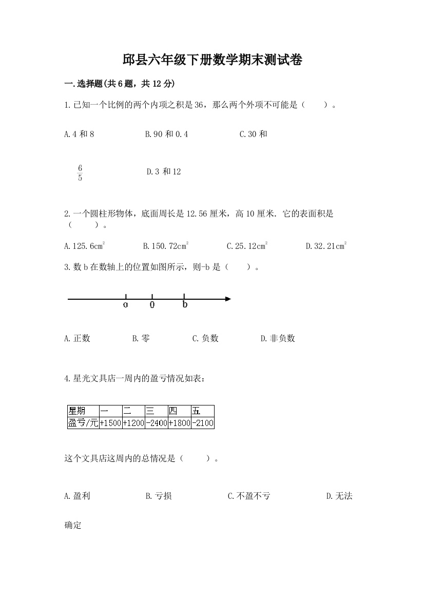 邱县六年级下册数学期末测试卷及答案一套