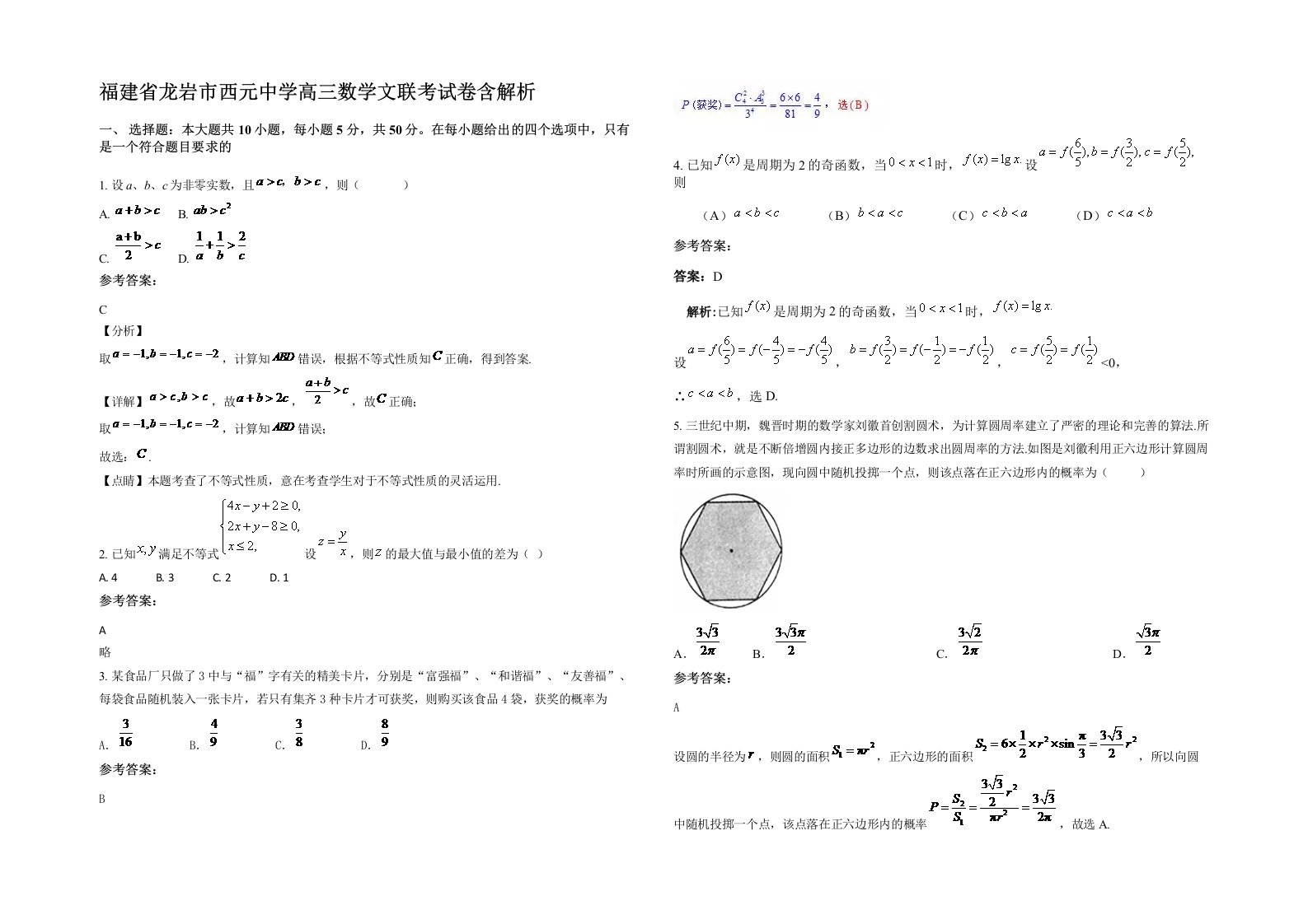 福建省龙岩市西元中学高三数学文联考试卷含解析