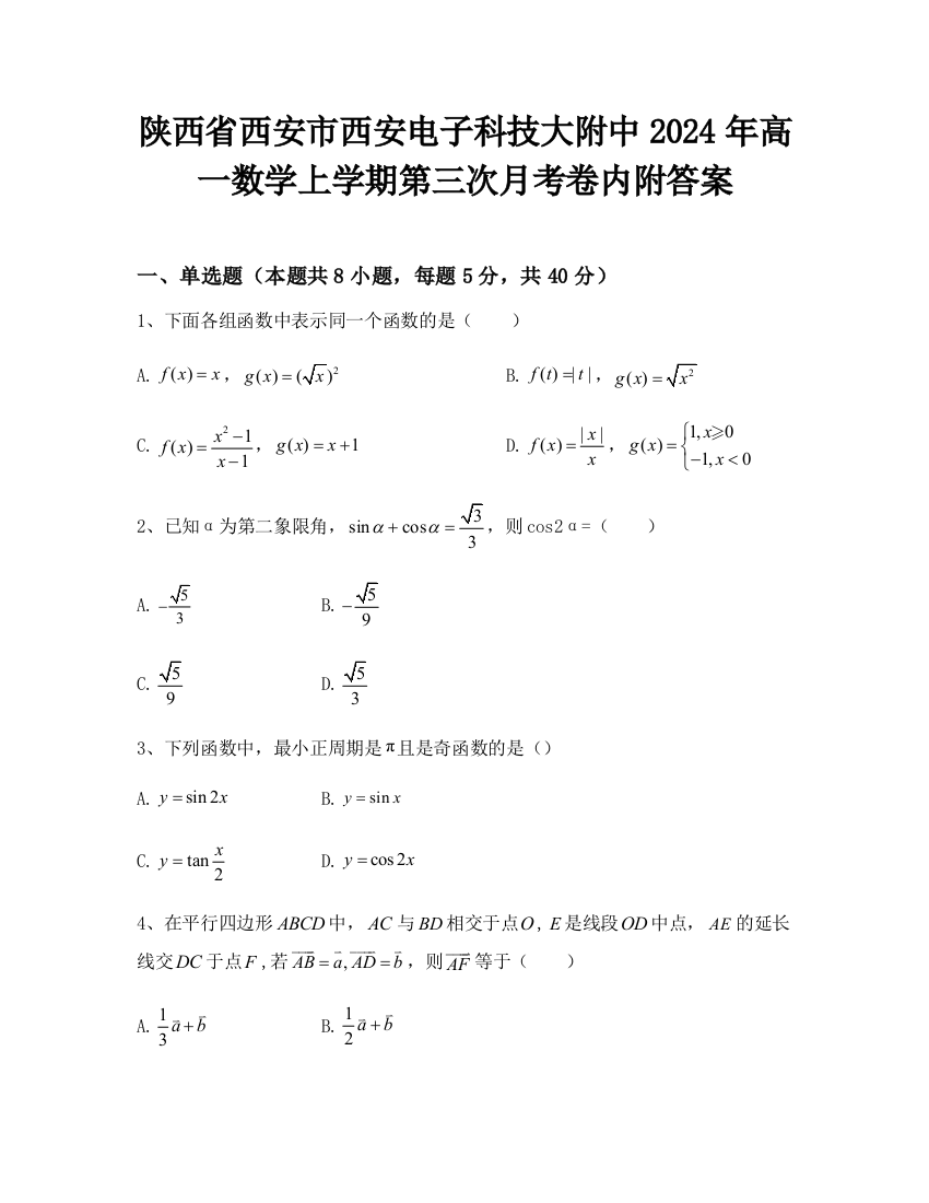 陕西省西安市西安电子科技大附中2024年高一数学上学期第三次月考卷内附答案