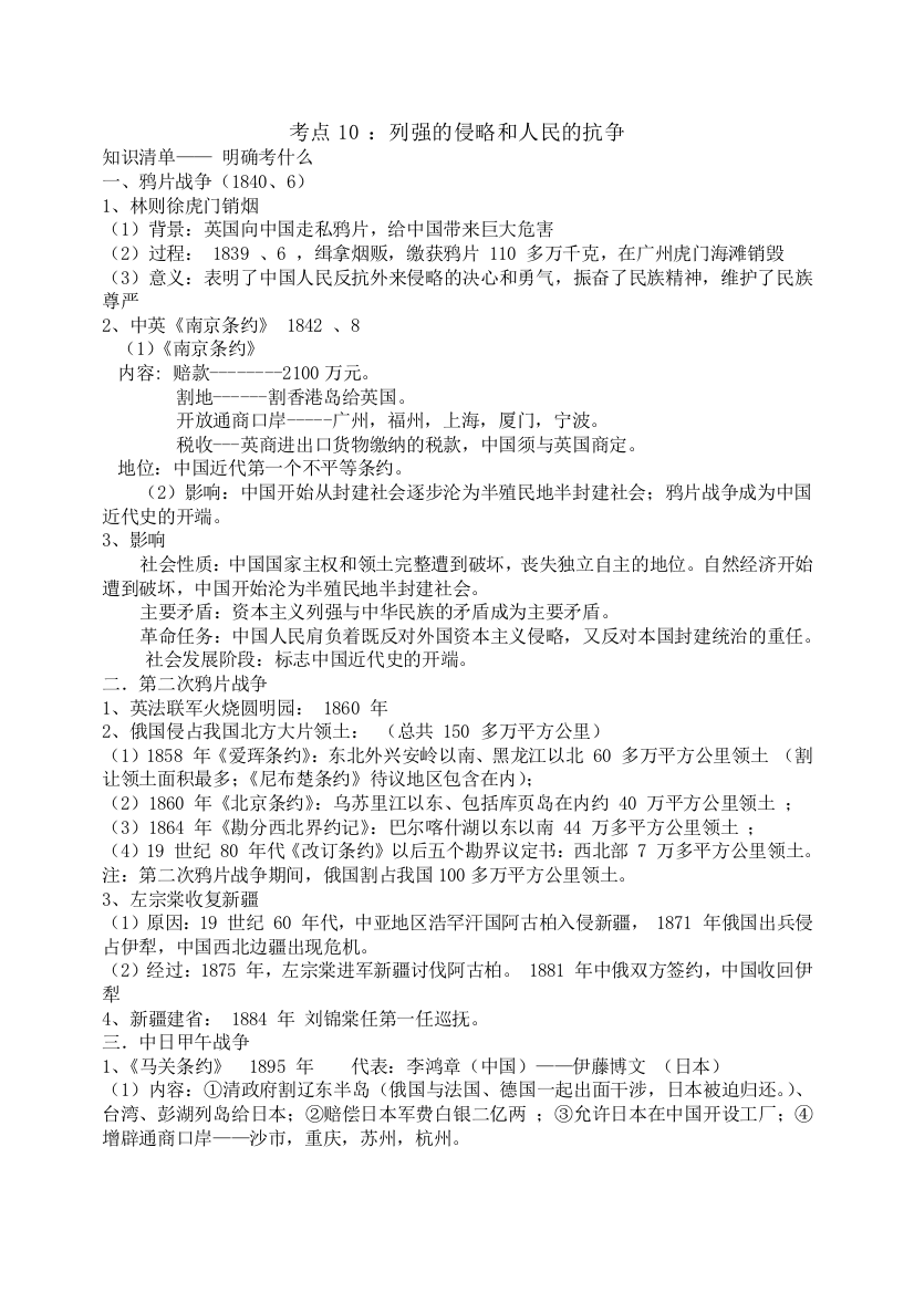 中考历史复习必背资料考点10：列强的侵略和人民的抗争