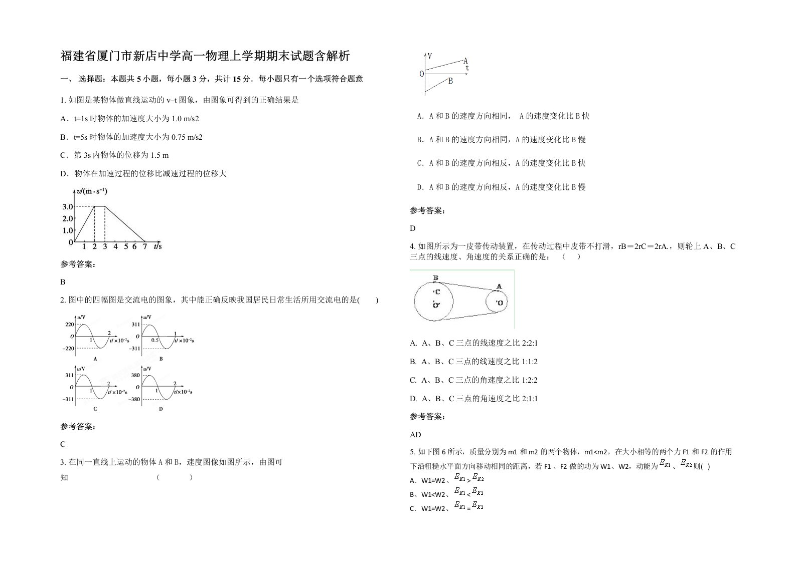 福建省厦门市新店中学高一物理上学期期末试题含解析