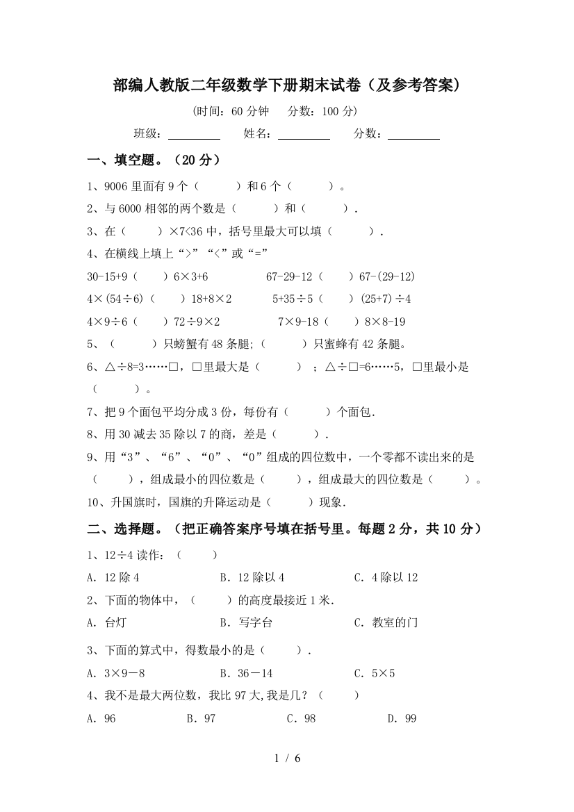 部编人教版二年级数学下册期末试卷(及参考答案)