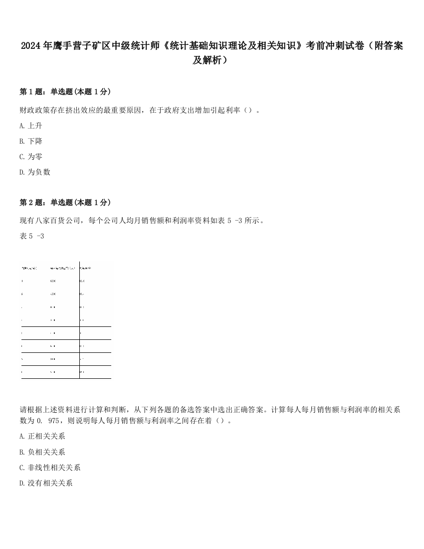 2024年鹰手营子矿区中级统计师《统计基础知识理论及相关知识》考前冲刺试卷（附答案及解析）