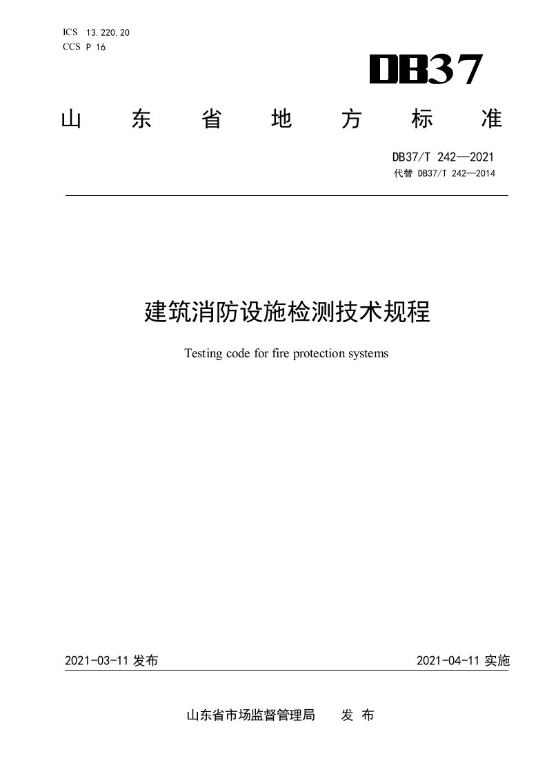 2021-242建筑消防设施检测技术规程