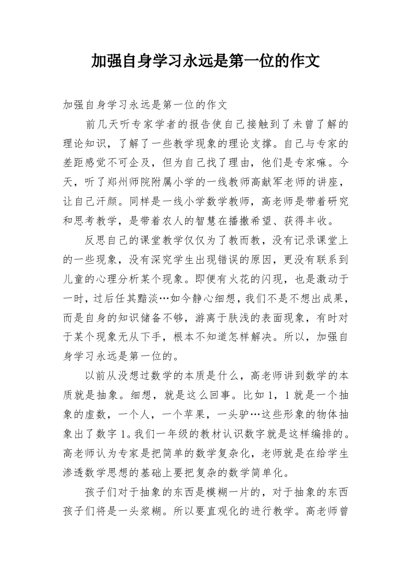 加强自身学习永远是第一位的作文