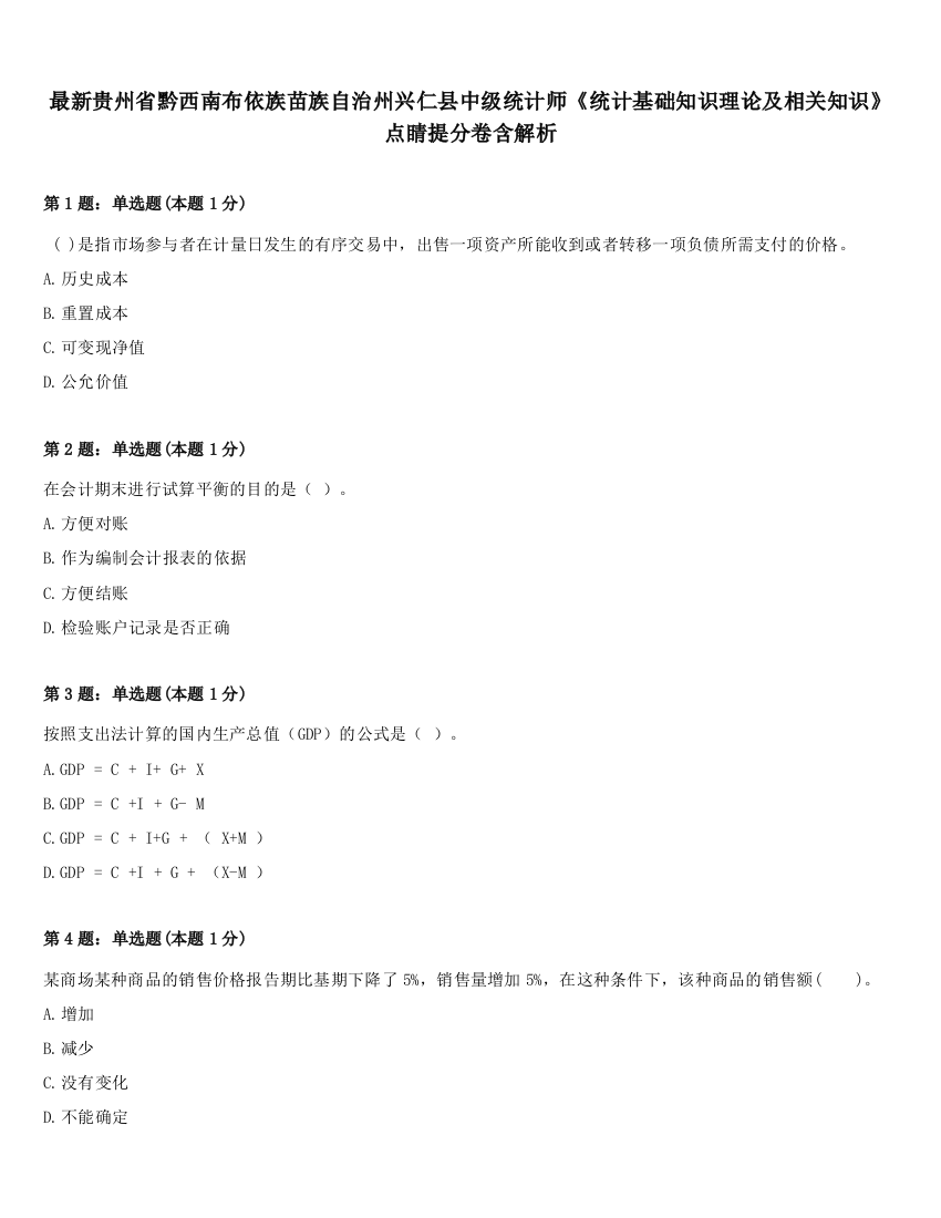 最新贵州省黔西南布依族苗族自治州兴仁县中级统计师《统计基础知识理论及相关知识》点睛提分卷含解析