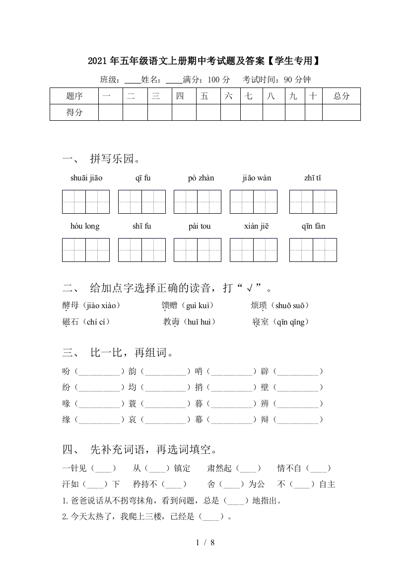 2021年五年级语文上册期中考试题及答案【学生专用】