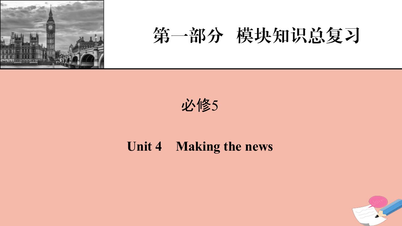 2022届高考英语一轮复习第1部分模块知识总复习必修5Unit4Makingthenews课件新人教版