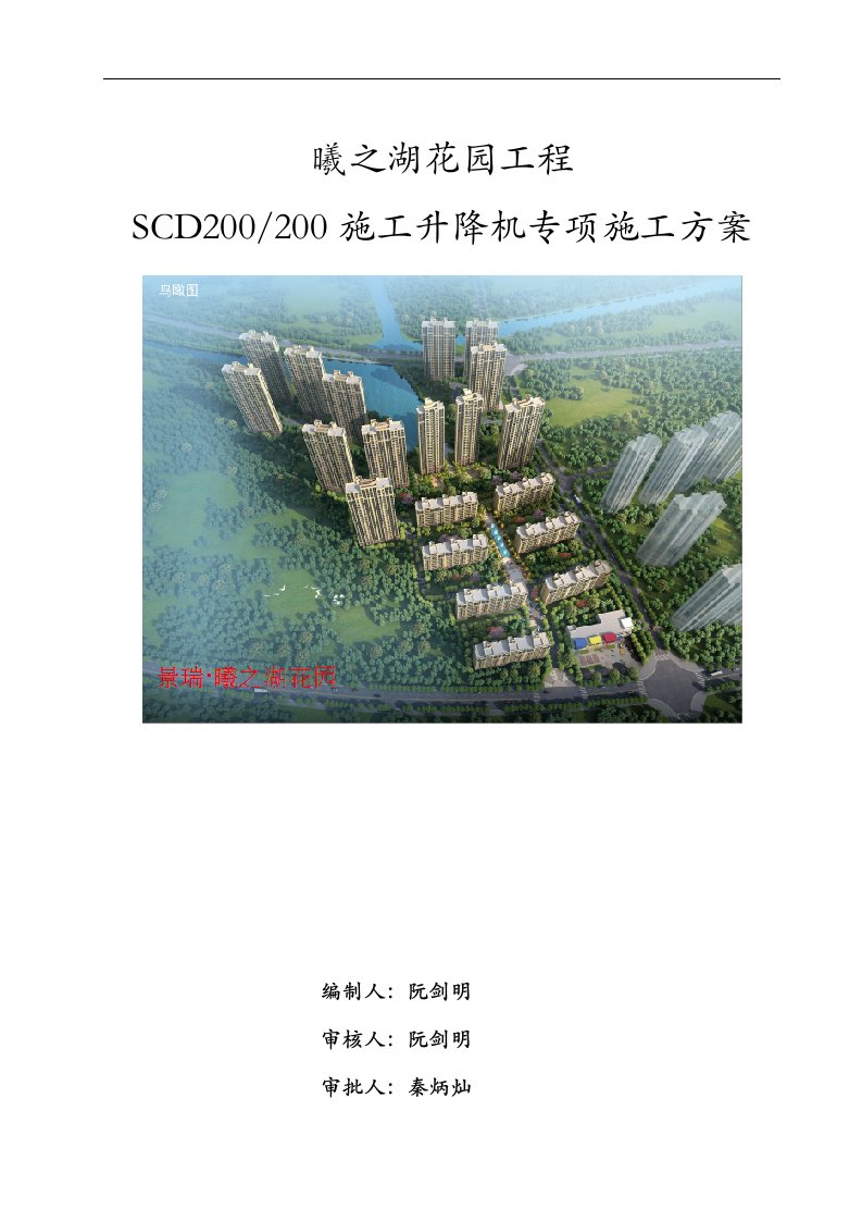 SCD200型施工升降机施工组织方案