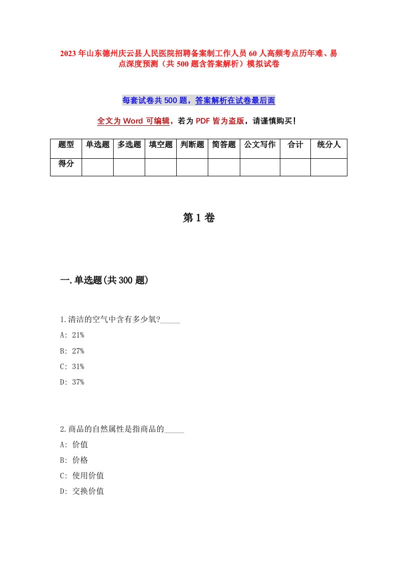 2023年山东德州庆云县人民医院招聘备案制工作人员60人高频考点历年难易点深度预测共500题含答案解析模拟试卷