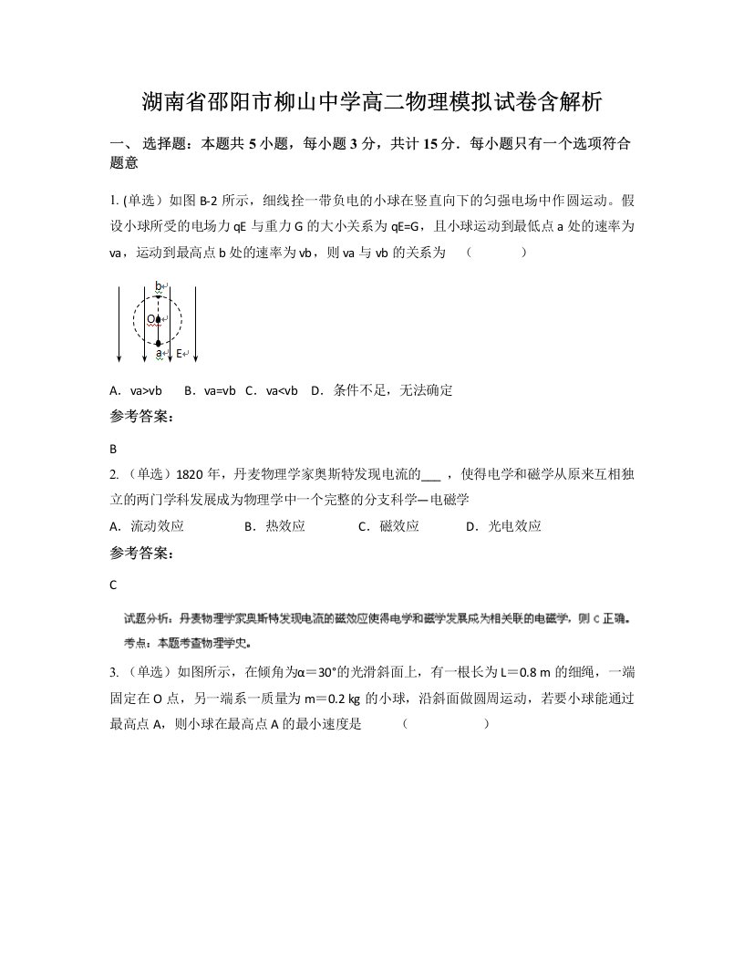 湖南省邵阳市柳山中学高二物理模拟试卷含解析