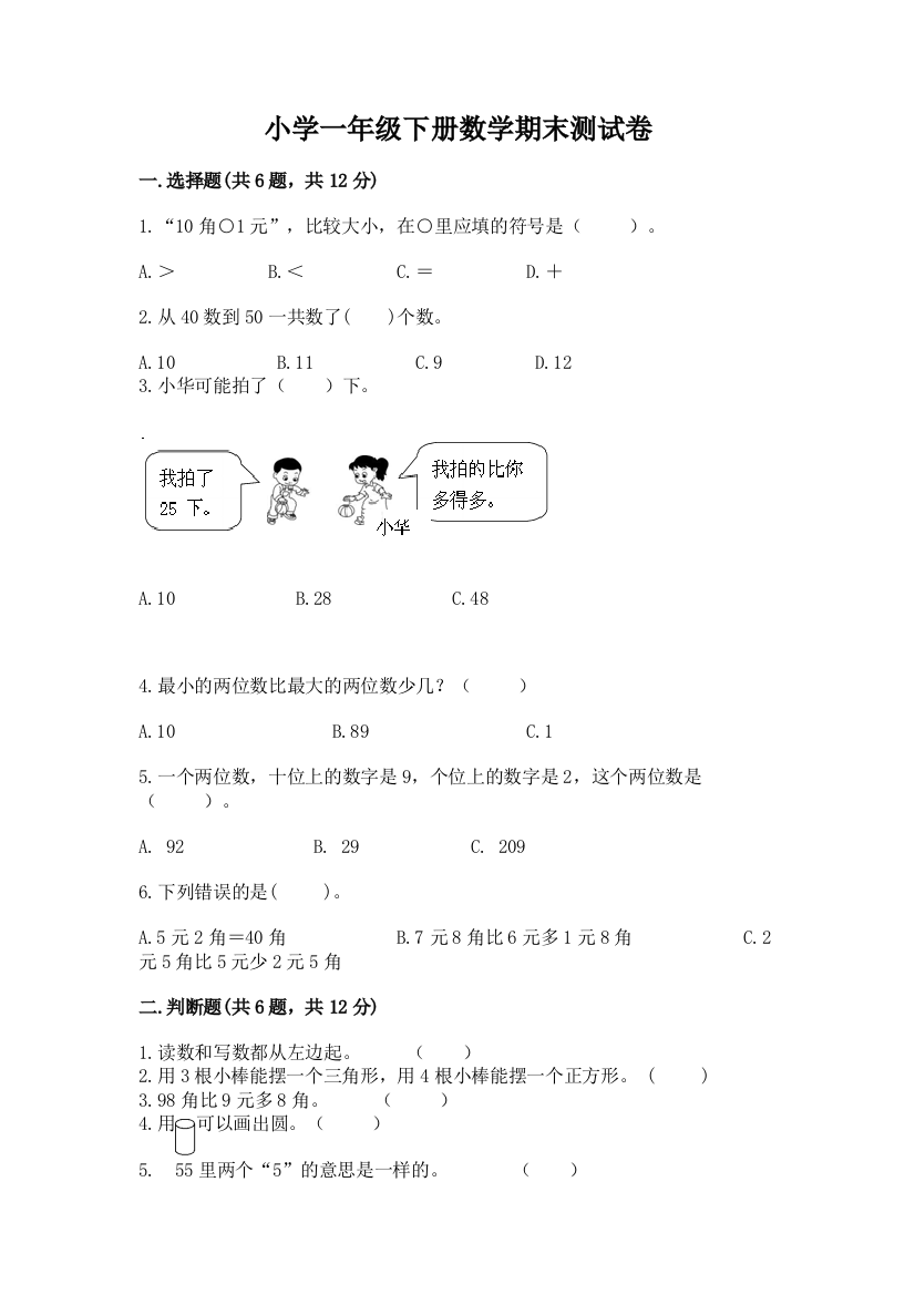 小学一年级下册数学期末测试卷精品【网校专用】