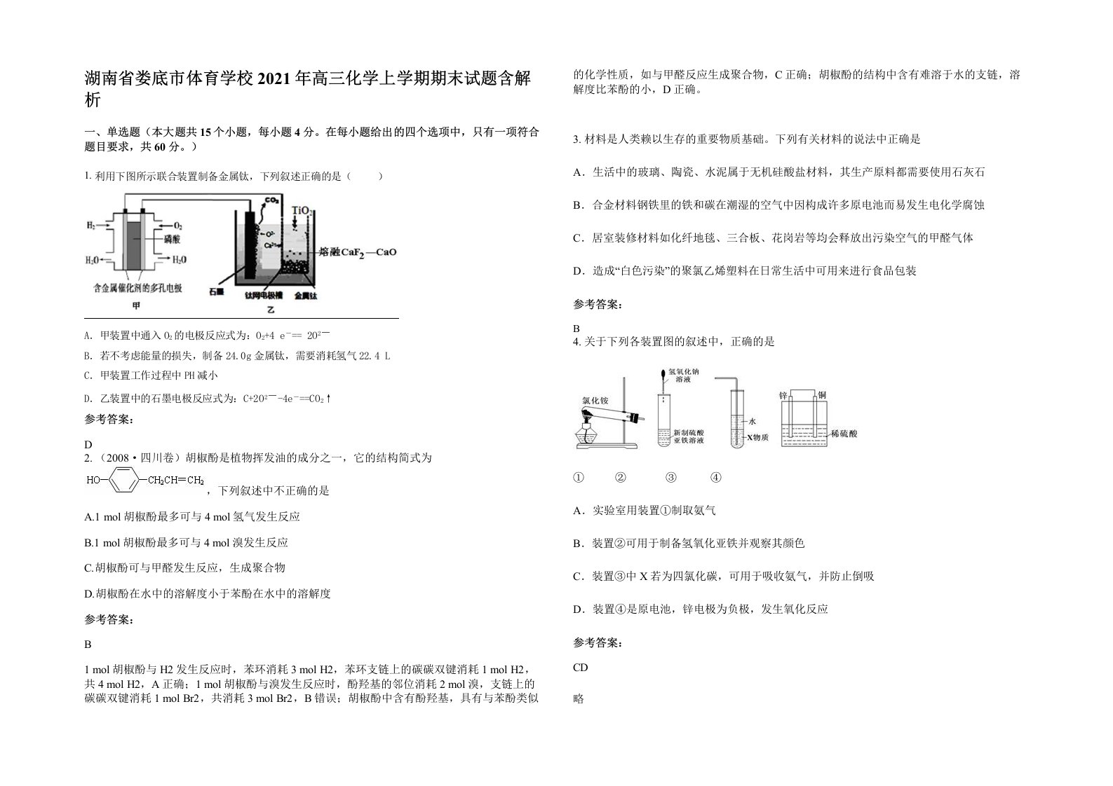 湖南省娄底市体育学校2021年高三化学上学期期末试题含解析