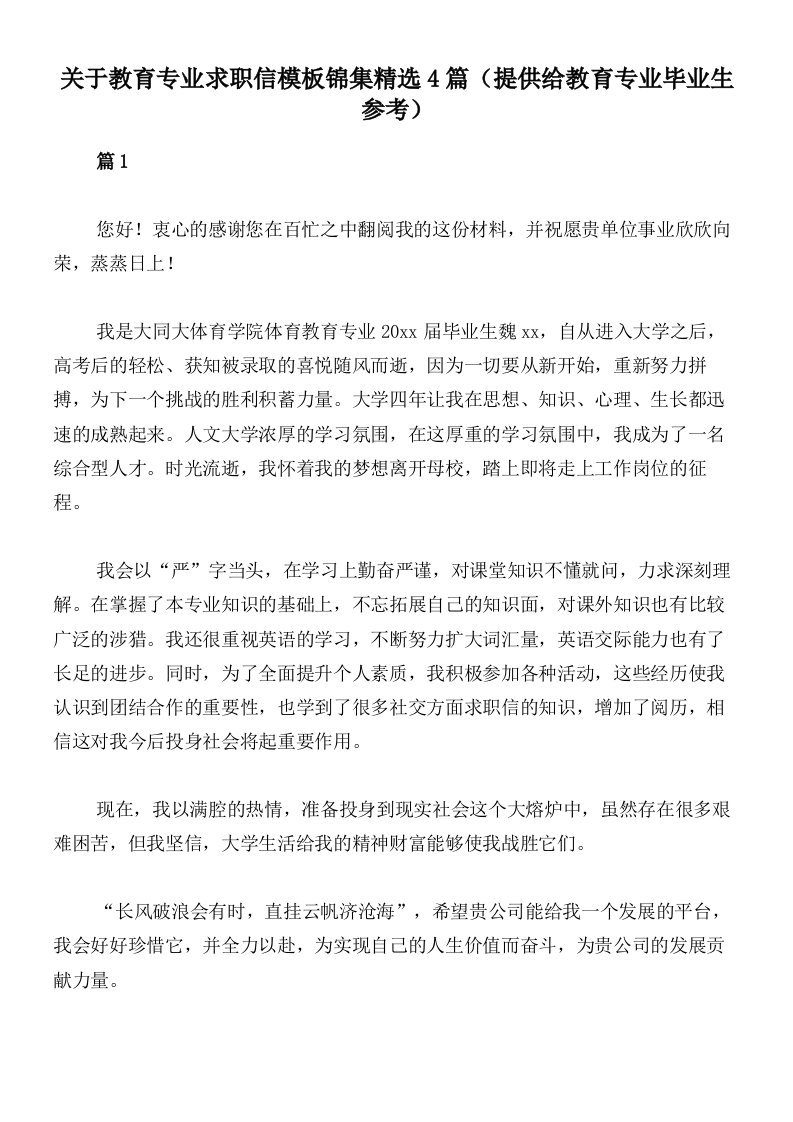 关于教育专业求职信模板锦集精选4篇（提供给教育专业毕业生参考）