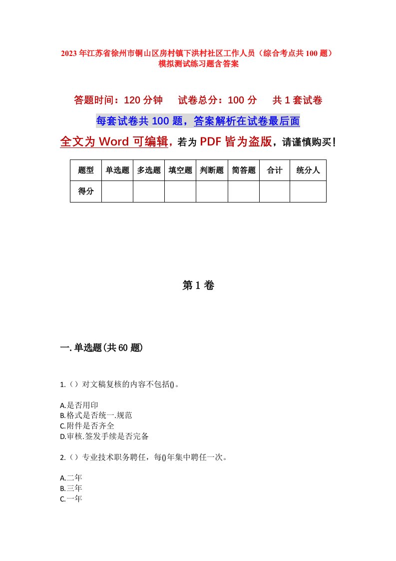 2023年江苏省徐州市铜山区房村镇下洪村社区工作人员综合考点共100题模拟测试练习题含答案