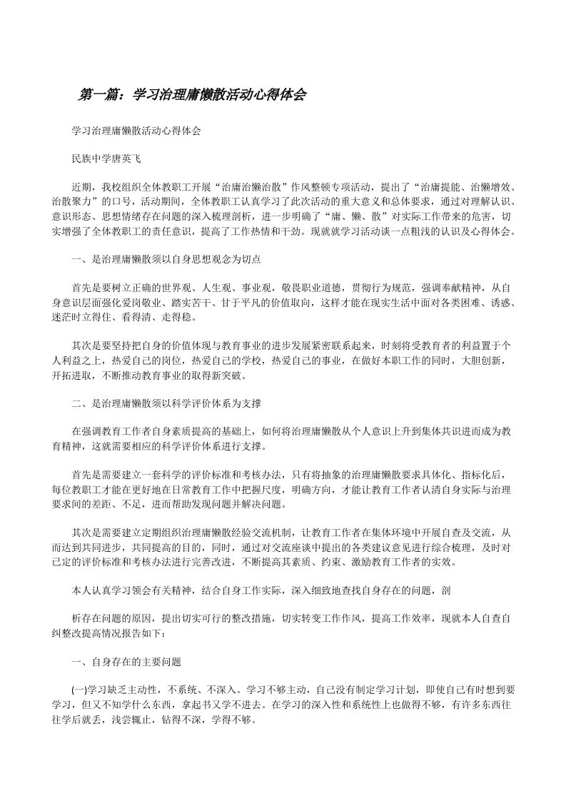 学习治理庸懒散活动心得体会（汇编）[修改版]