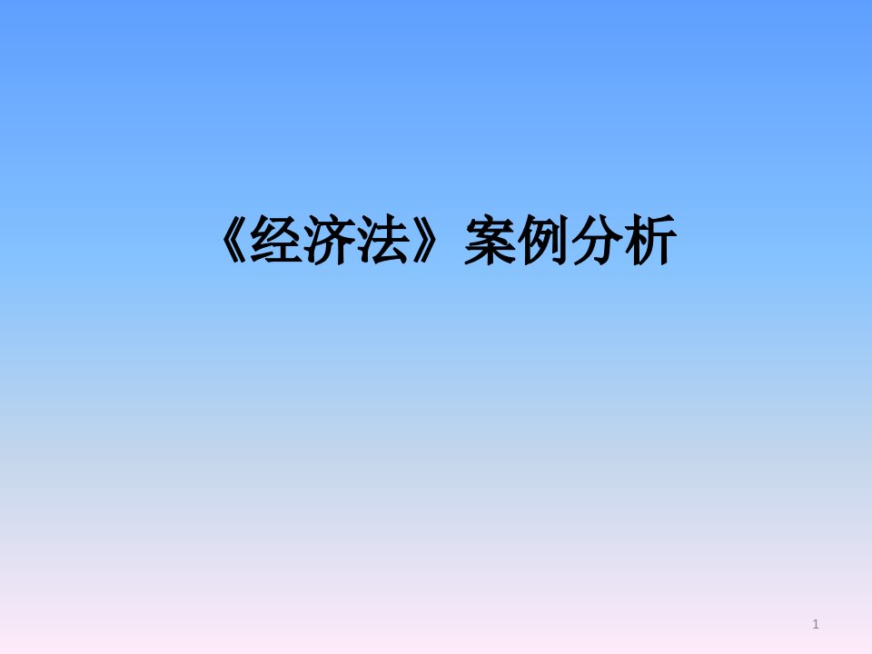 经济法》案例分析