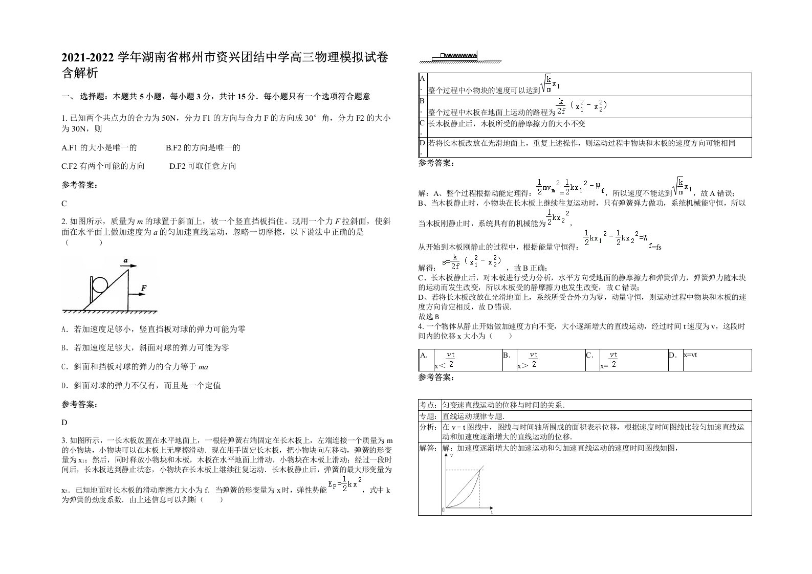 2021-2022学年湖南省郴州市资兴团结中学高三物理模拟试卷含解析