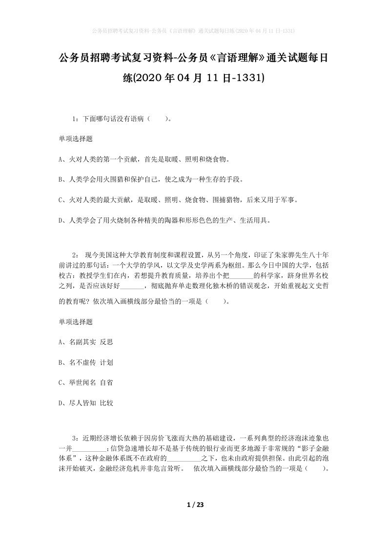 公务员招聘考试复习资料-公务员言语理解通关试题每日练2020年04月11日-1331