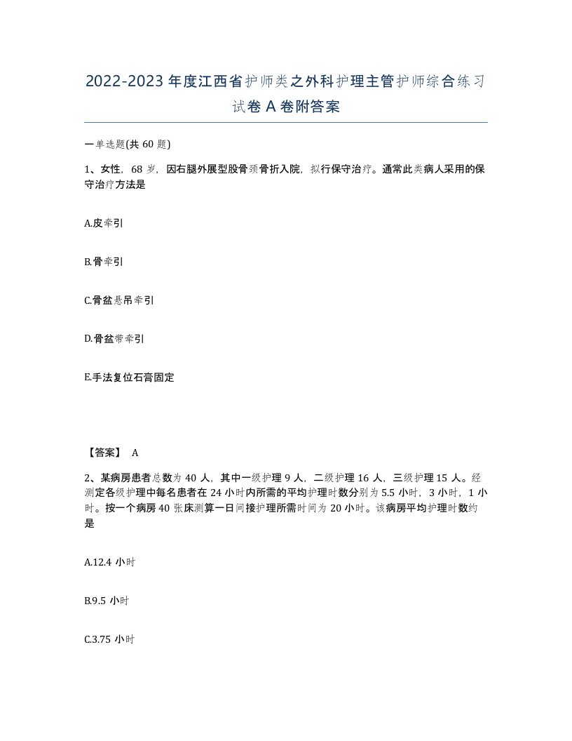 2022-2023年度江西省护师类之外科护理主管护师综合练习试卷A卷附答案