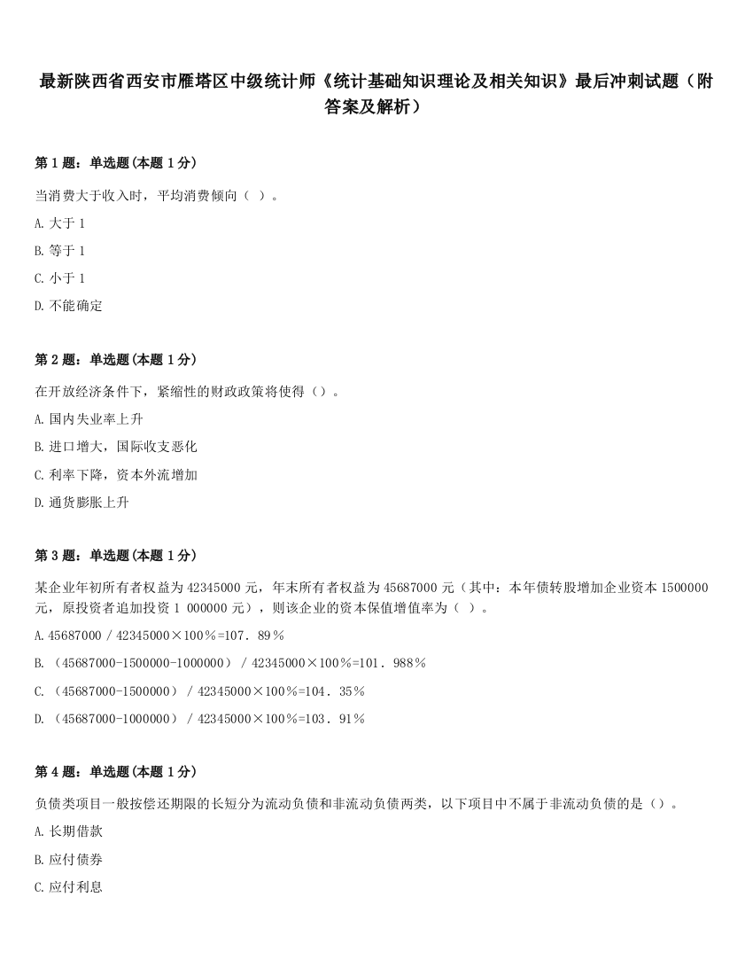 最新陕西省西安市雁塔区中级统计师《统计基础知识理论及相关知识》最后冲刺试题（附答案及解析）