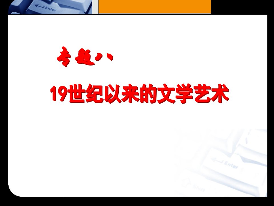 欣赏19世纪以来有代表性美术作品,了解这些美术作品