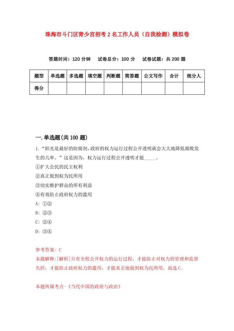 珠海市斗门区青少宫招考2名工作人员自我检测模拟卷第8卷