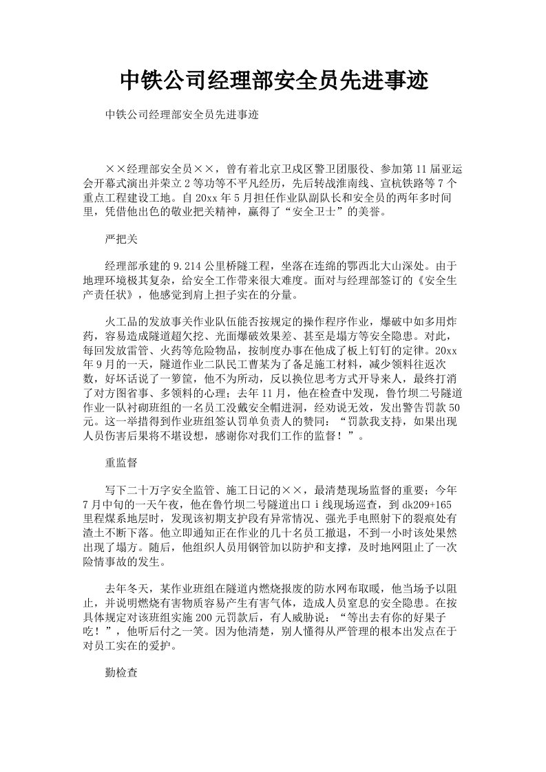 中铁公司经理部安全员先进事迹