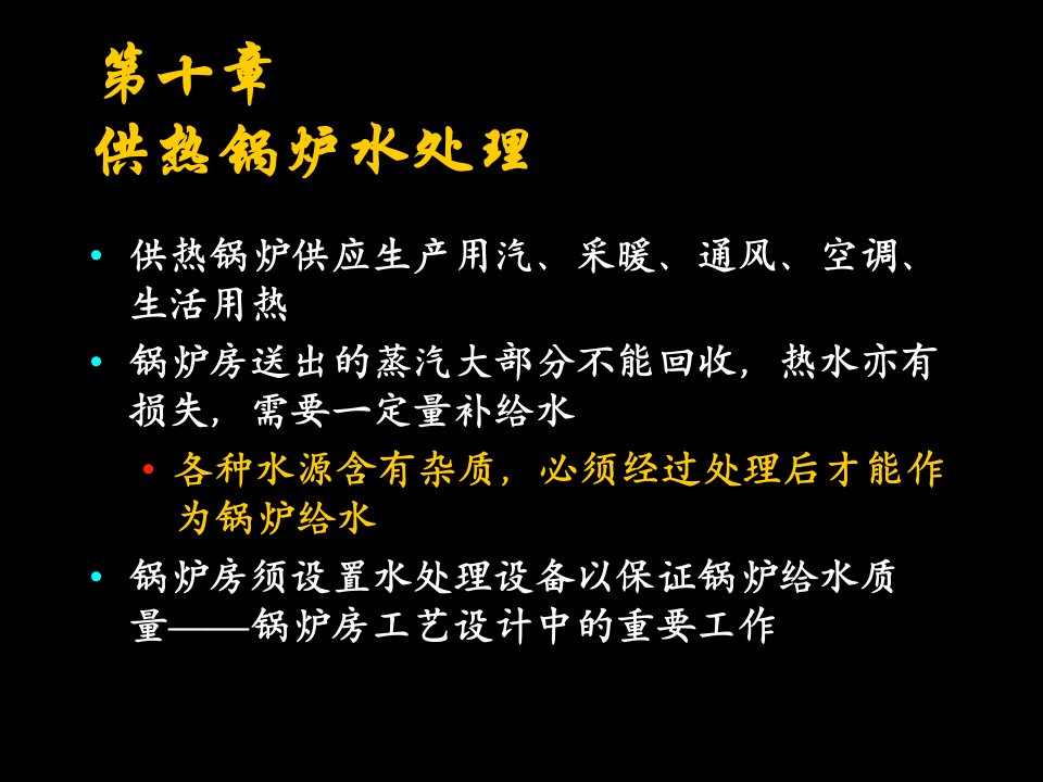 锅炉及锅炉房设备_10供热锅炉水处理