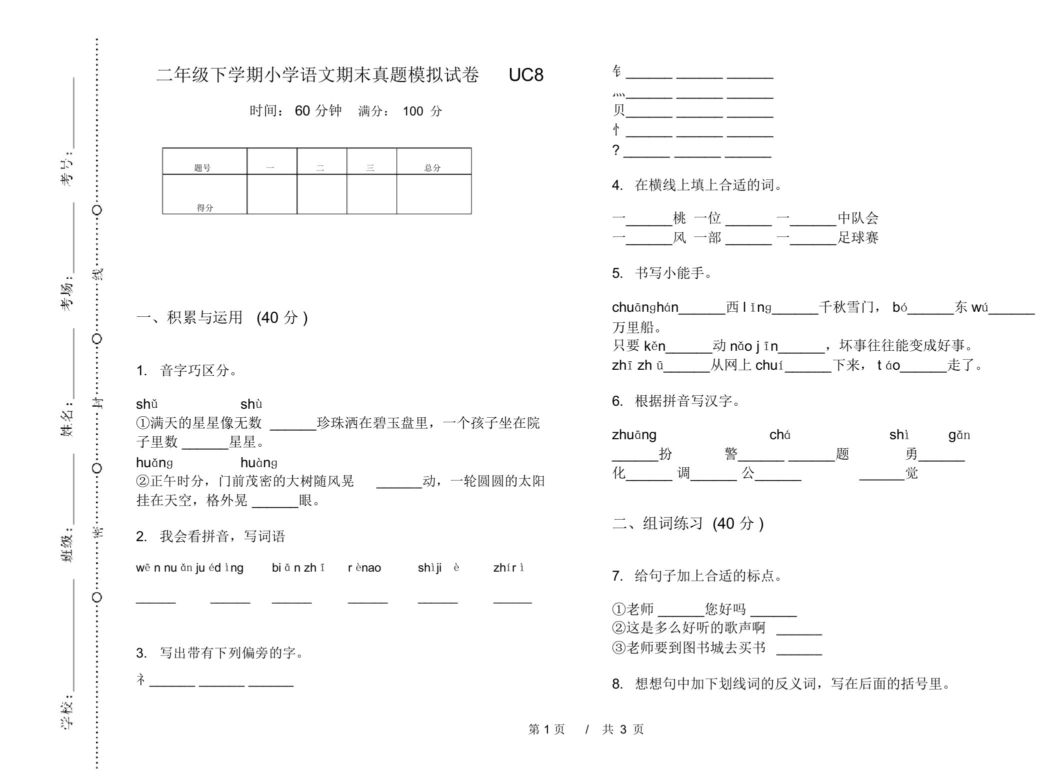 二年级下学期小学语文期末真题模拟试卷UC8