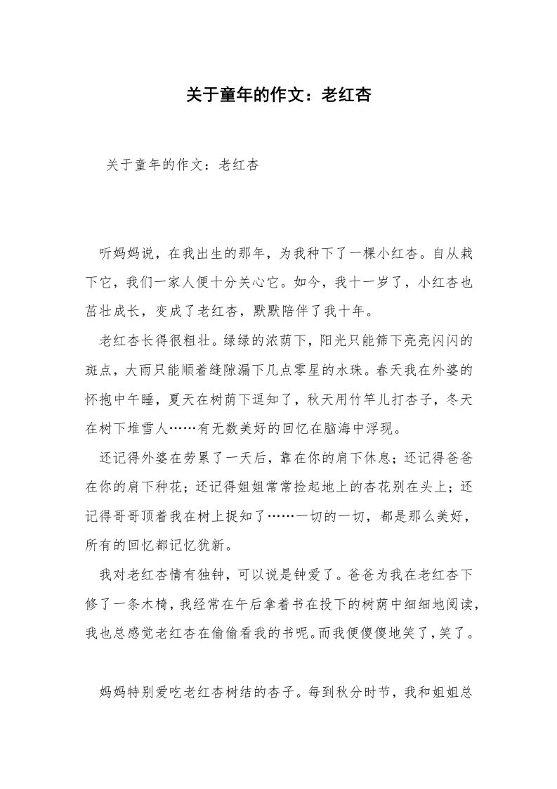 关于童年的作文：老红杏