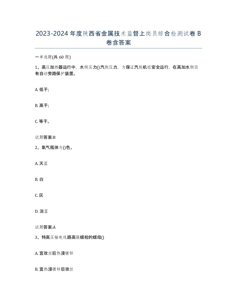 20232024年度陕西省金属技术监督上岗员综合检测试卷B卷含答案