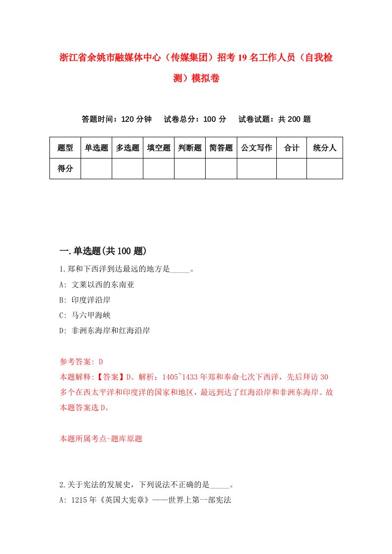 浙江省余姚市融媒体中心传媒集团招考19名工作人员自我检测模拟卷第5卷