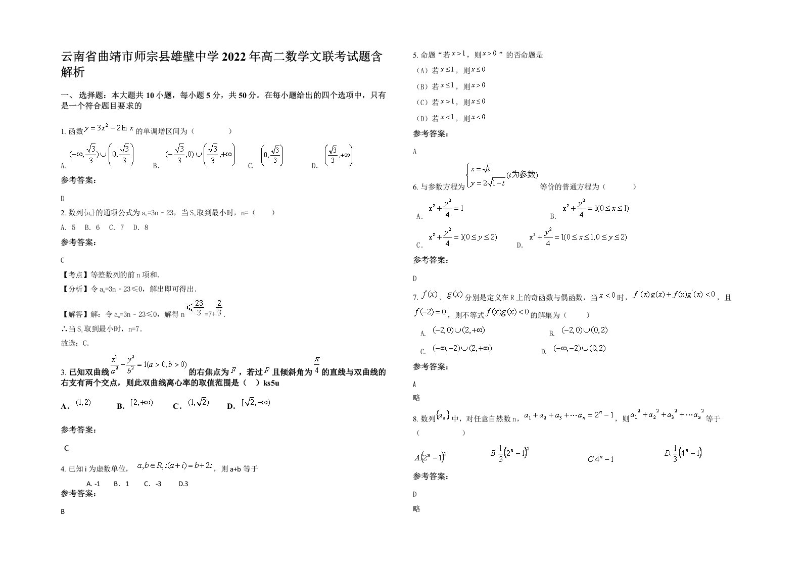 云南省曲靖市师宗县雄壁中学2022年高二数学文联考试题含解析