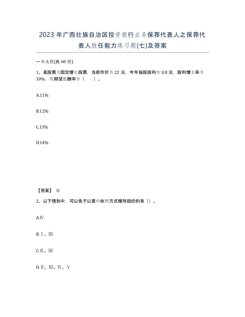 2023年广西壮族自治区投资银行业务保荐代表人之保荐代表人胜任能力练习题七及答案