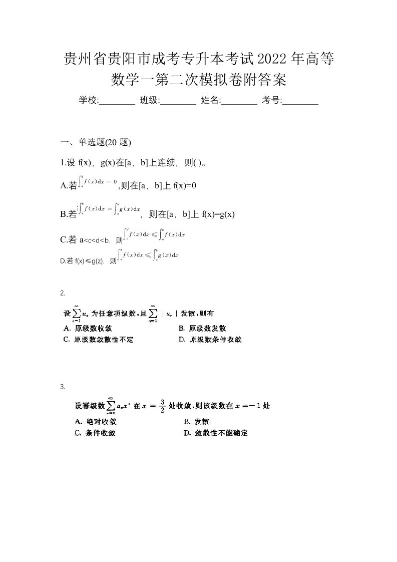 贵州省贵阳市成考专升本考试2022年高等数学一第二次模拟卷附答案