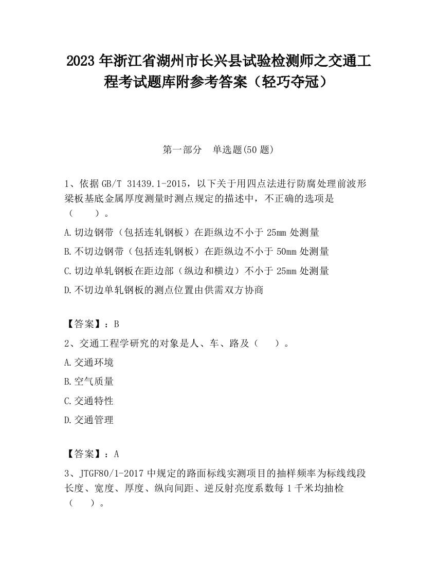 2023年浙江省湖州市长兴县试验检测师之交通工程考试题库附参考答案（轻巧夺冠）