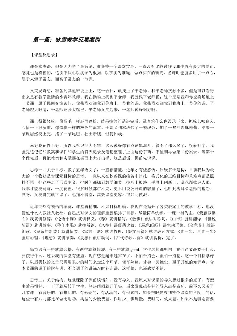 咏雪教学反思案例[修改版]