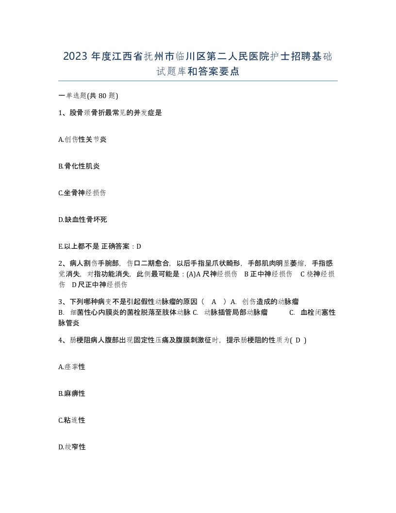 2023年度江西省抚州市临川区第二人民医院护士招聘基础试题库和答案要点