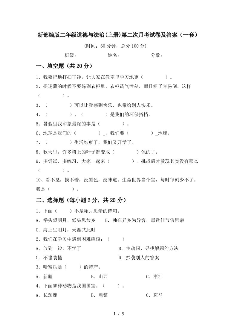 新部编版二年级道德与法治上册第二次月考试卷及答案一套