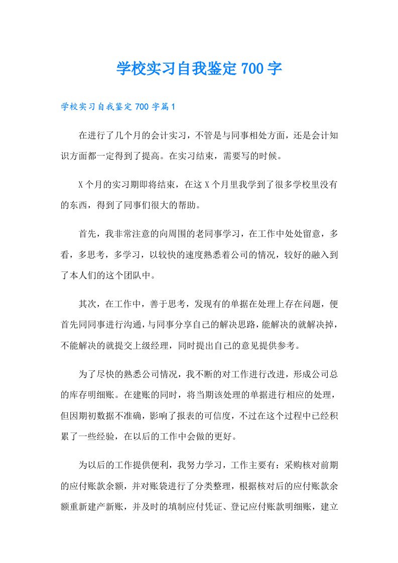 学校实习自我鉴定700字