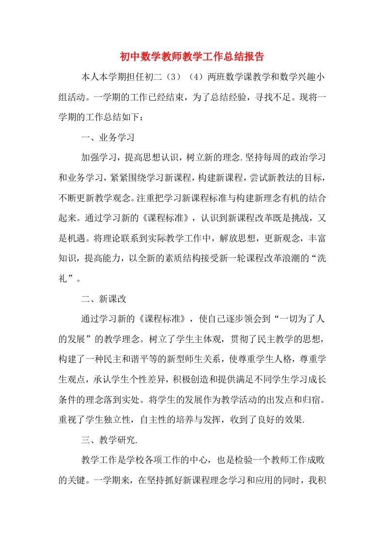 初中数学教师教学工作总结报告