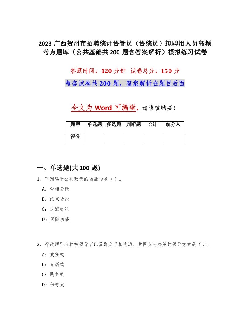 2023广西贺州市招聘统计协管员协统员拟聘用人员高频考点题库公共基础共200题含答案解析模拟练习试卷