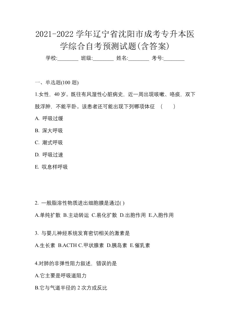 2021-2022学年辽宁省沈阳市成考专升本医学综合自考预测试题含答案