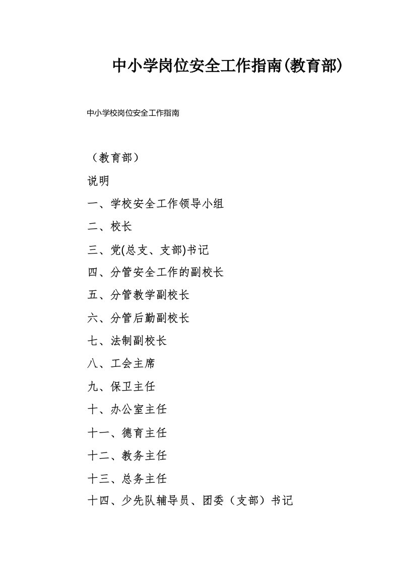 中小学岗位安全工作指南(教育部)