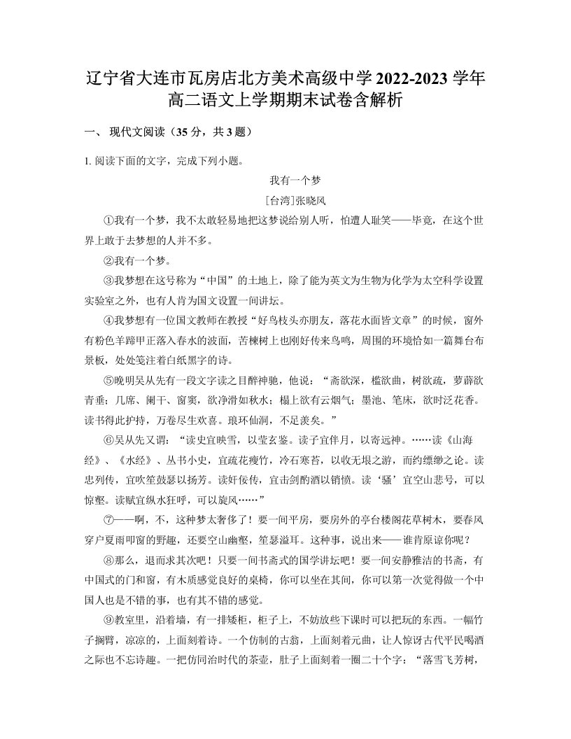 辽宁省大连市瓦房店北方美术高级中学2022-2023学年高二语文上学期期末试卷含解析