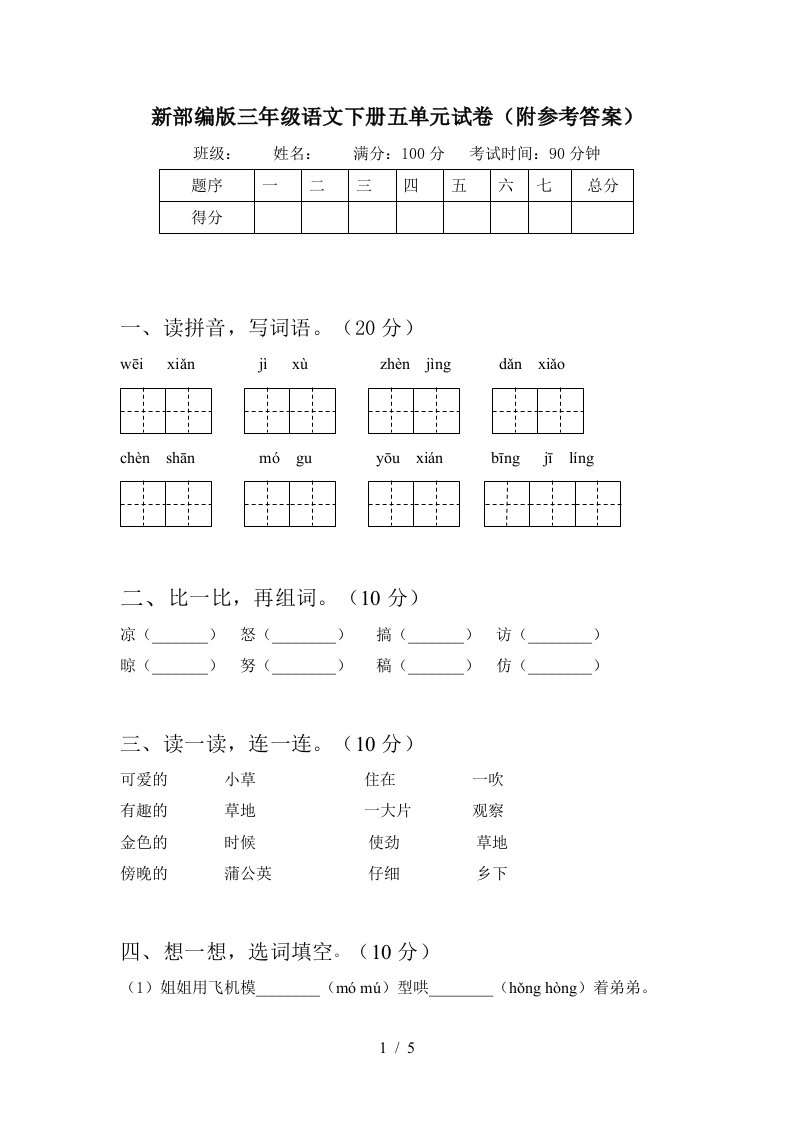 新部编版三年级语文下册五单元试卷附参考答案