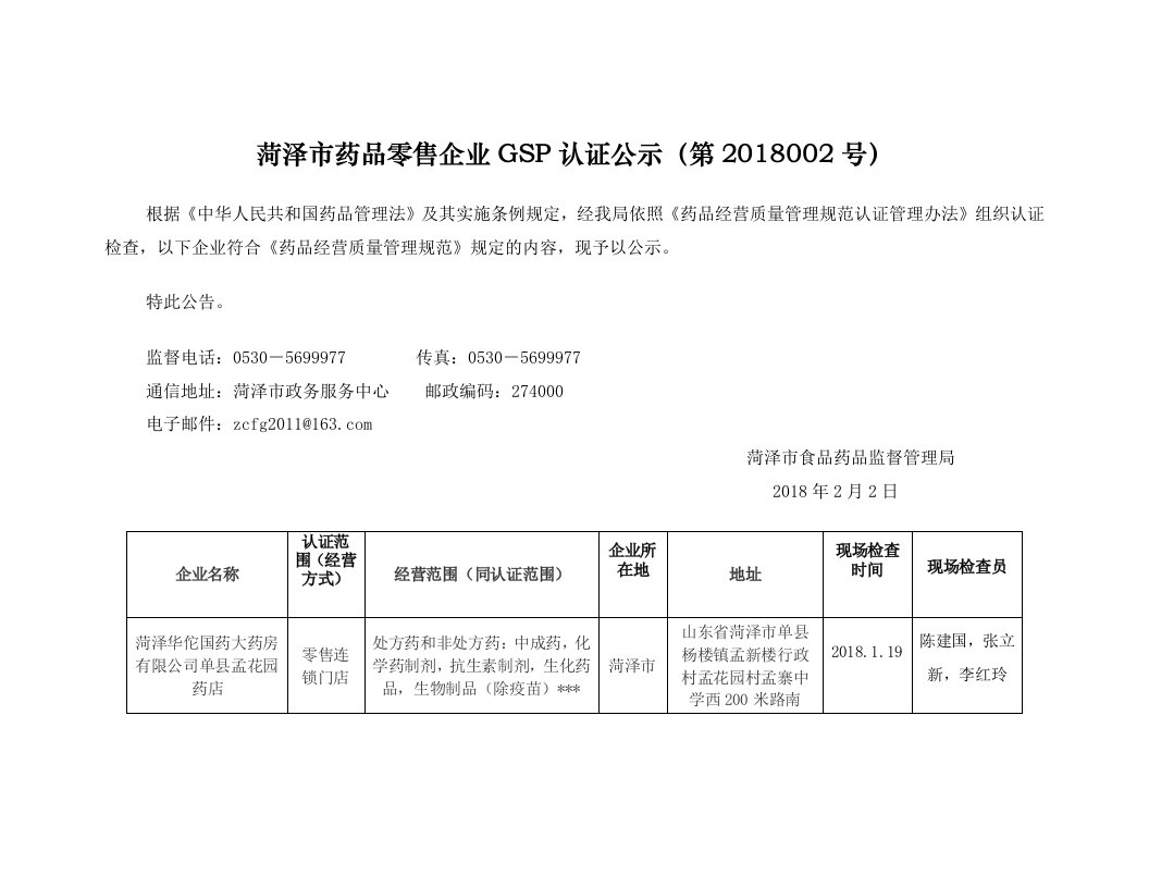 菏泽市药品零售企业gsp认证公示（第2018002号）