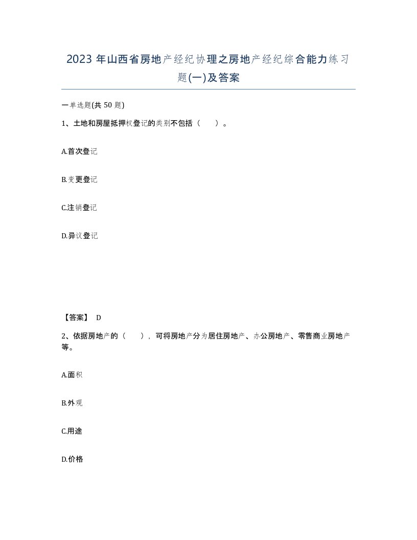 2023年山西省房地产经纪协理之房地产经纪综合能力练习题一及答案