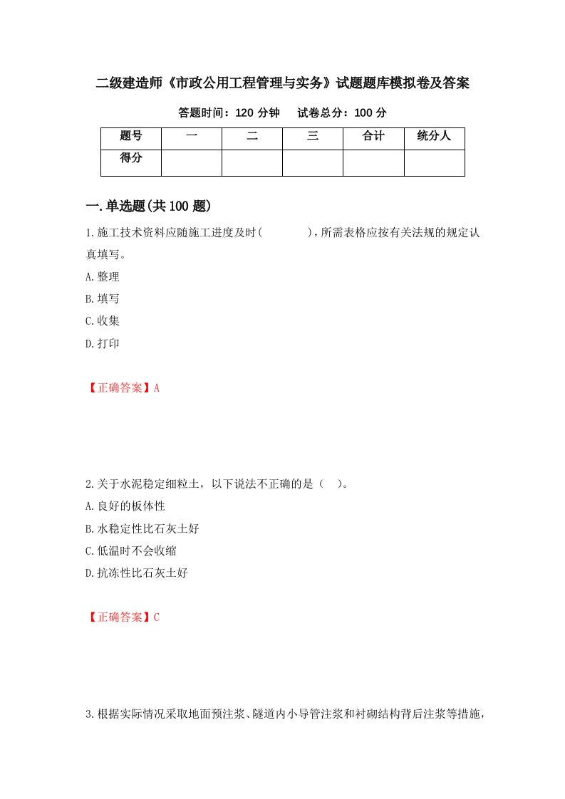 二级建造师市政公用工程管理与实务试题题库模拟卷及答案98